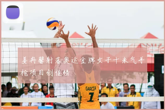 姜冉馨射落奥运金牌女子十米气手枪项目创佳绩