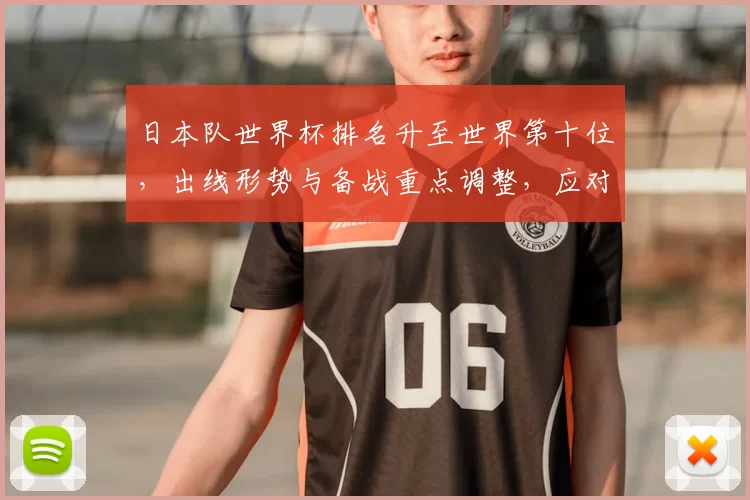 日本队世界杯排名升至世界第十位，出线形势与备战重点调整，应对关键对手