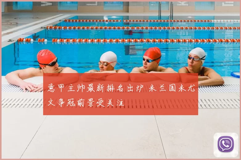 意甲主帅最新排名出炉 米兰国米尤文争冠前景受关注