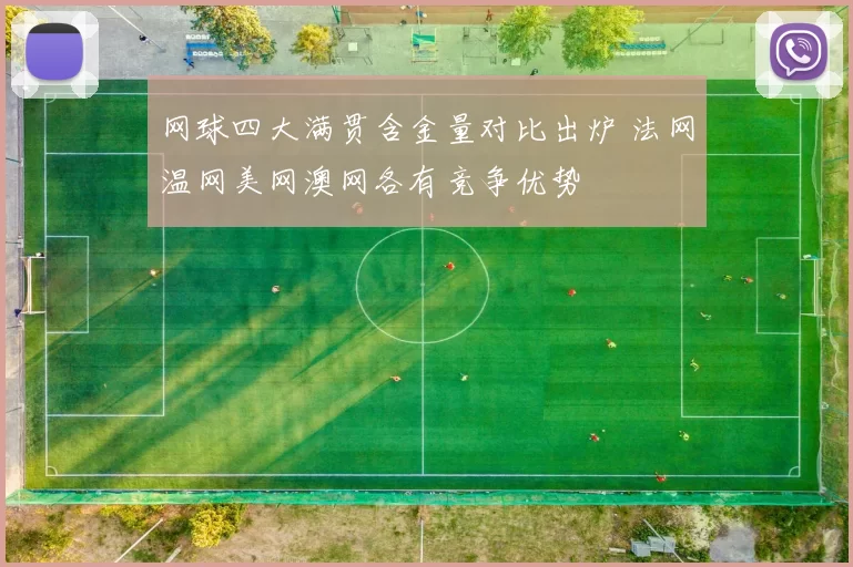 网球四大满贯含金量对比出炉 法网温网美网澳网各有竞争优势