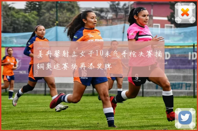 姜冉馨射击女子10米气手枪决赛摘铜奥运赛场再添奖牌