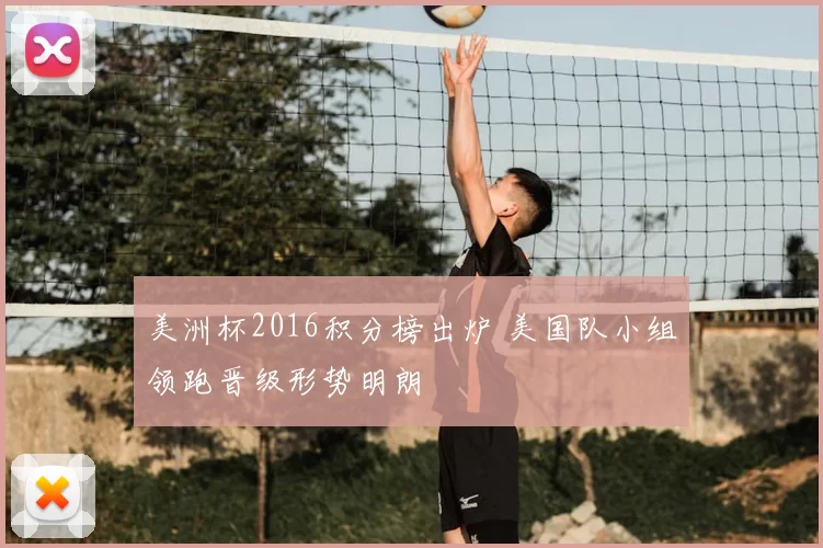 美洲杯2016积分榜出炉 美国队小组领跑晋级形势明朗