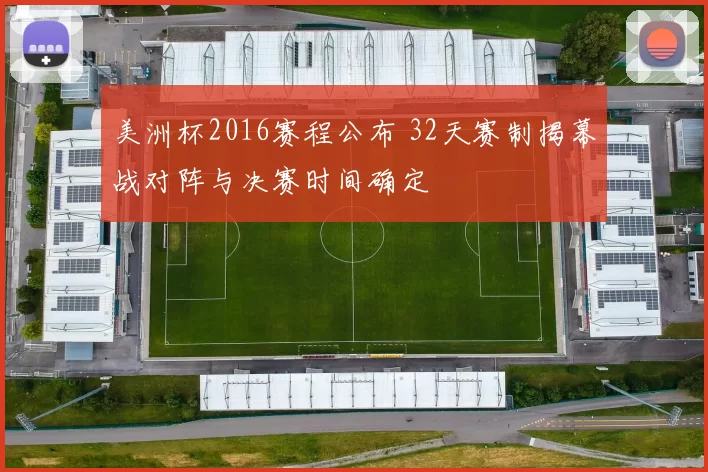 美洲杯2016赛程公布 32天赛制揭幕战对阵与决赛时间确定