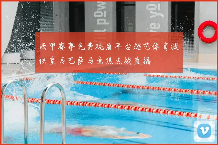 西甲赛事免费观看平台超艺体育提供皇马巴萨马竞焦点战直播