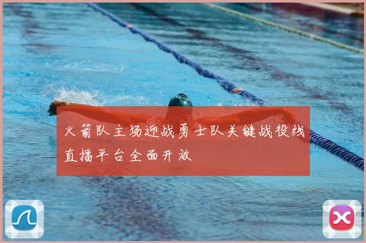 火箭队主场迎战勇士队关键战役线直播平台全面开放