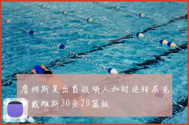 詹姆斯复出首战湖人加时逆转尼克斯戴维斯30分20篮板