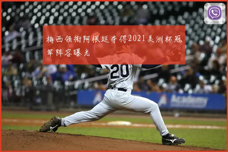 梅西领衔阿根廷夺得2021美洲杯冠军阵容曝光