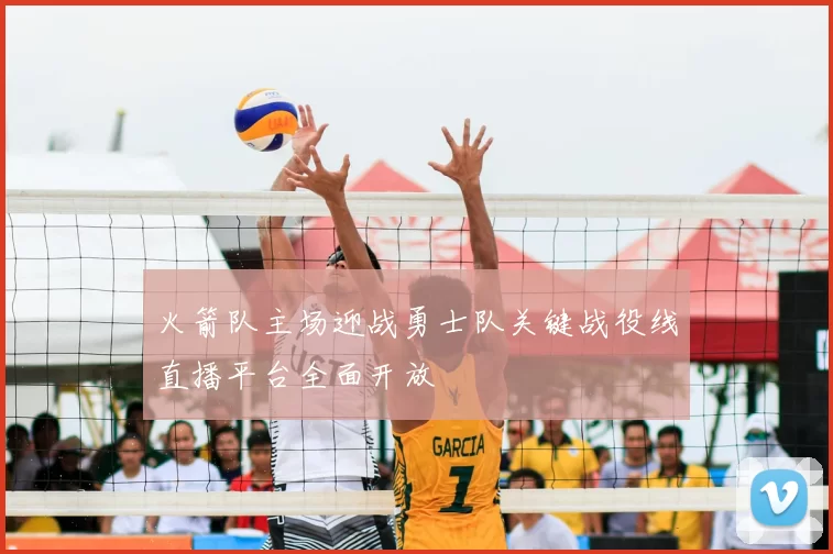 火箭队主场迎战勇士队关键战役线直播平台全面开放