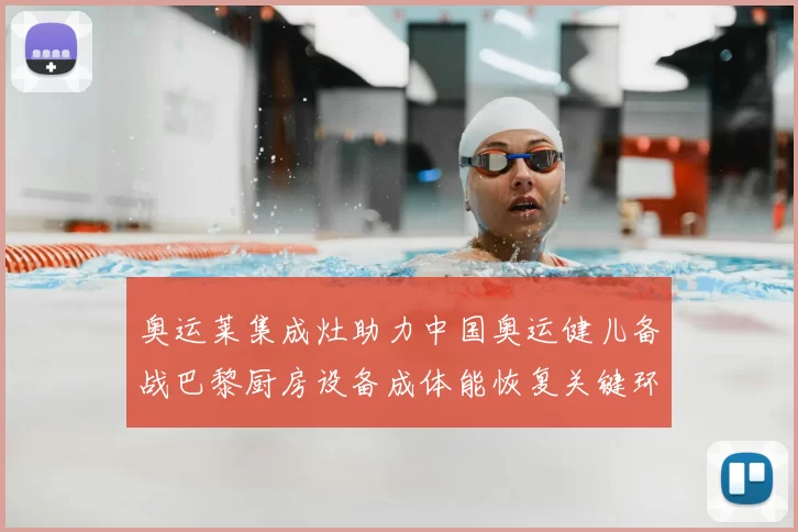 奥运莱集成灶助力中国奥运健儿备战巴黎厨房设备成体能恢复关键环节