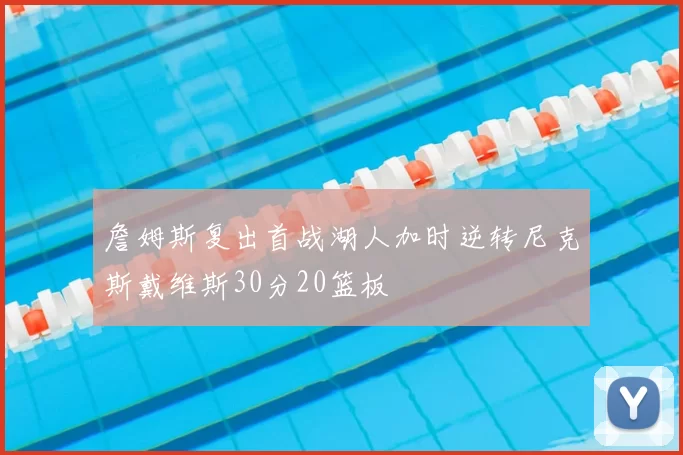 詹姆斯复出首战湖人加时逆转尼克斯戴维斯30分20篮板