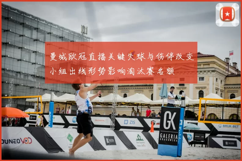 曼城欧冠直播关键失球与伤停改变小组出线形势影响淘汰赛名额