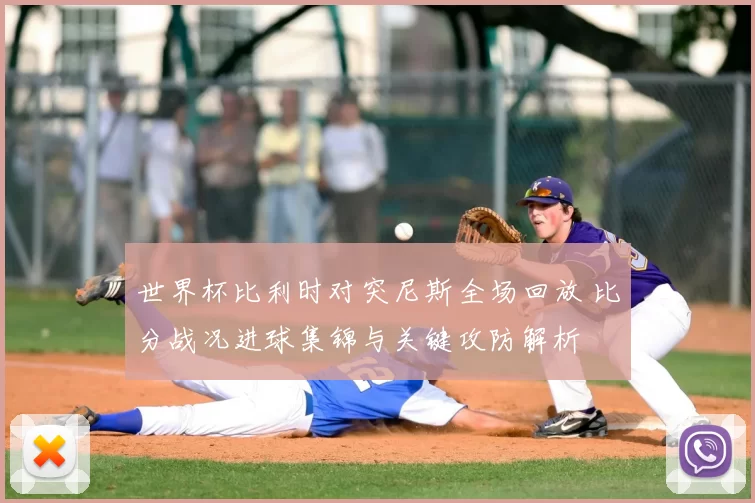 世界杯比利时对突尼斯全场回放 比分战况进球集锦与关键攻防解析