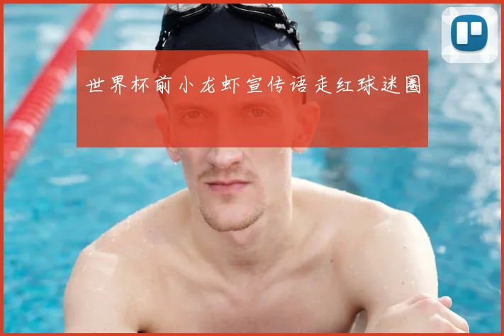 世界杯前小龙虾宣传语走红球迷圈