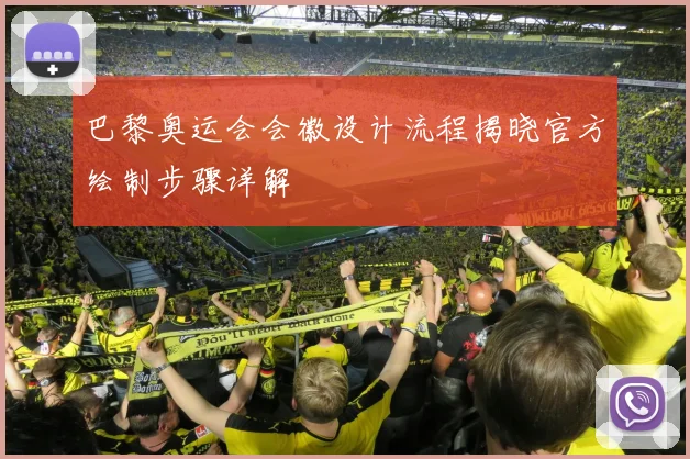 巴黎奥运会会徽设计流程揭晓官方绘制步骤详解