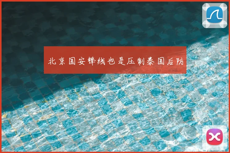 北京国安锋线也是压制泰国后防