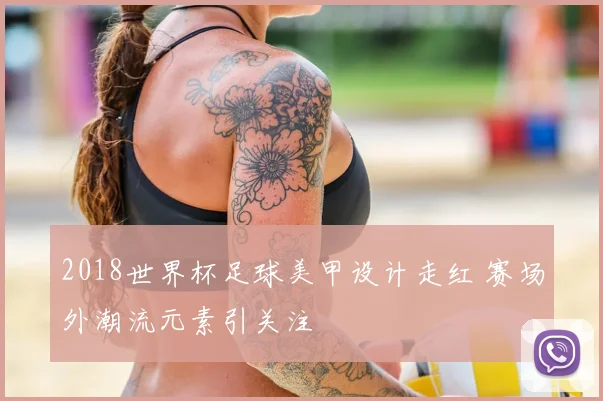 2018世界杯足球美甲设计走红 赛场外潮流元素引关注