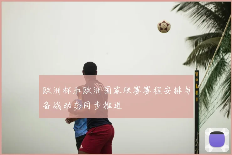 欧洲杯和欧洲国家联赛赛程安排与备战动态同步推进