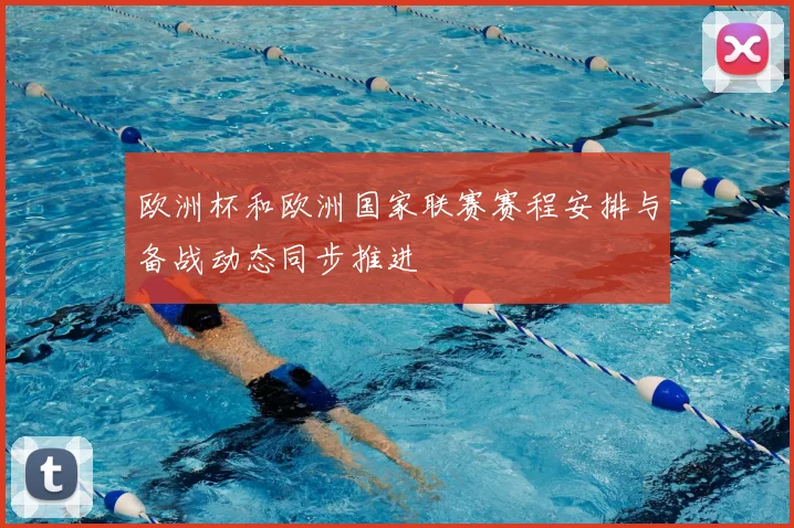 欧洲杯和欧洲国家联赛赛程安排与备战动态同步推进