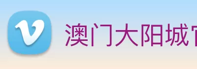 澳门大阳城官网 - 大阳城(中国) logo